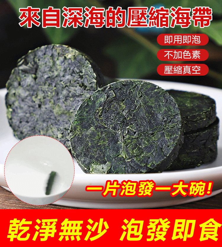 免洗壓縮海帶,一片就是一盤菜,甄選優質海帶,烘乾鎖鮮,保留天然營養成分,開袋即食,適合各個年齡階段食補! 免洗壓縮海帶,一片就是一盤菜,甄選優質海帶,烘乾鎖鮮,保留天然營養成分,開袋即食,適合各個年齡階段食補!