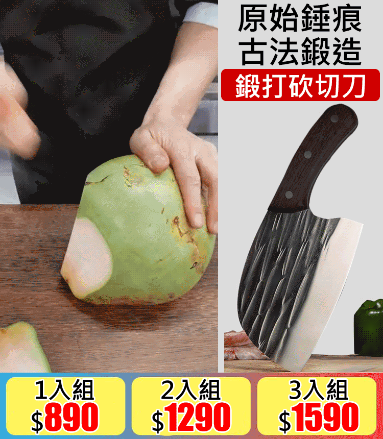 鍛打砍切刀 無論是廚房切菜、切肉、剔骨頭 鋒利到超乎你想像 讓生活品質更健康的拍檔! 鍛打砍切刀 無論是廚房切菜、切肉、剔骨頭 鋒利到超乎你想像 讓生活品質更健康的拍檔!