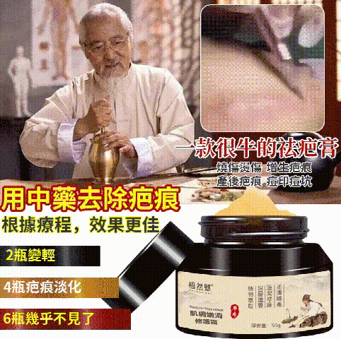 百年中醫傳承祛疤膏,疤痕一抹消 修復蟹足腫/凹凸疤/點痣印/痘印/燙傷增生疤/剖腹產疤/刀疤一抹不留痕~