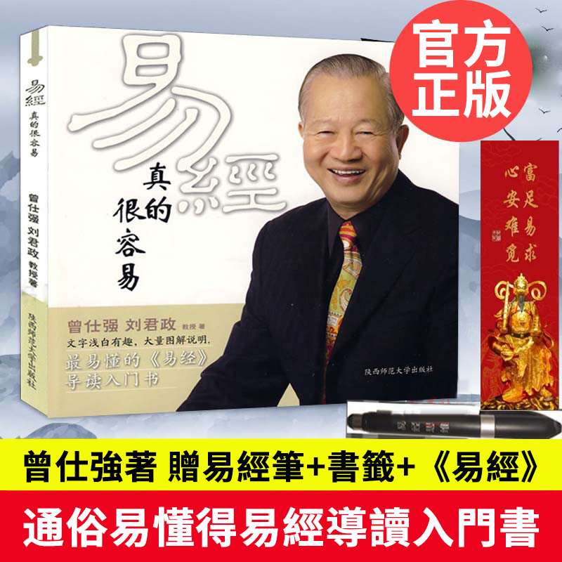 【正版發授】《易經真的很容易》國學大師，曾仕強教授生前著作！通俗易懂得《易經》導讀入門書！中國傳統經典《易經》的全新解讀。贈《易經》+書簽+易經筆 【全台免運 貨到付款】