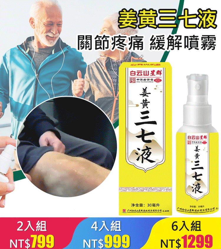 塗抹發熱噴劑式薑黃三七液 僅此一次買一送一!深度吸收,緩解酸脹疼痛!專業研發! 塗抹發熱噴劑式薑黃三七液 僅此一次買一送一!深度吸收,緩解酸脹疼痛!專業研發!