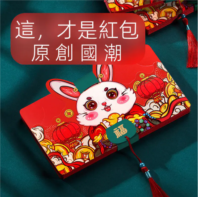 【創意紅包】熱銷爆款兔年新年賀禮壓歲錢折疊紅包!爺爺奶奶,長輩必備!國潮熱款家有小孩必不可少哦~ 【創意紅包】熱銷爆款兔年新年賀禮壓歲錢折疊紅包!爺爺奶奶,長輩必備!國潮熱款家有小孩必不可少哦~