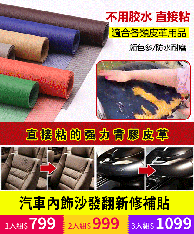 【降價通知】皮革沙發修補貼片，翻新沙發，修補皮質座椅，保護汽車內飾 觸感舒適，耐磨耐刮，經濟實惠又環保