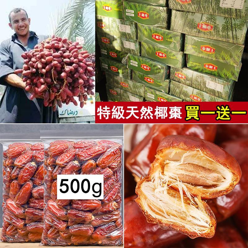 【中東進口】（買一送一 500公克大包裝）阿聯酋天然椰棗，潤肺止咳，滋陰補腎，二哥又站起來了
