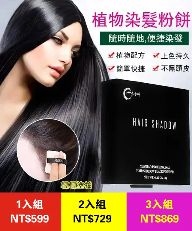 遮白發植物染發粉餅 純天然植物應急遮白髮染發粉餅,純植物不過敏不傷發,清爽不油膩,便捷染色,不易褪色!