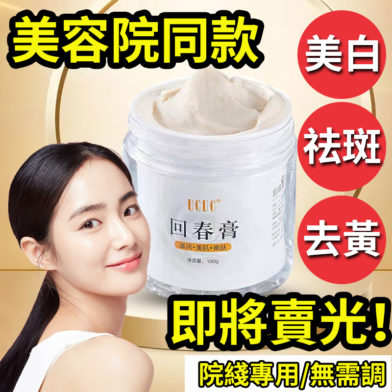 美容院同款,美白祛斑【回春膏】色斑✔雀斑✔曬斑✔黃褐斑✔老年斑✔孕婦可用,男女通用 美容院同款,美白祛斑【回春膏】色斑✔雀斑✔曬斑✔黃褐斑✔老年斑✔孕婦可用,男女通用