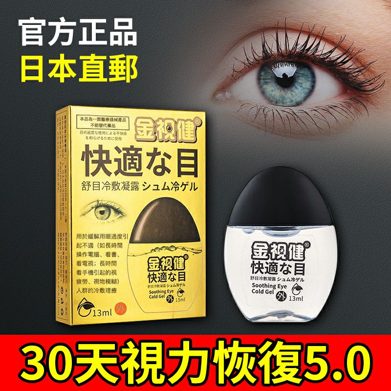 【官方正品 日本直郵】以色列日本台灣最新聯合研發,金視健舒目冷敷凝露,近視眼、遠視眼、老花眼,白 內障,每天堅持滴3-6次,30天視力恢復5.0,世界變得前所未有的清晰! 【官方正品 日本直郵】以色列日本台灣最新聯合研發,金視健舒目冷敷凝露,近視眼、遠視眼、老花眼,白 內障,每天堅持滴3-6次,30天視力恢復5.0,世界變得前所未有的清晰!