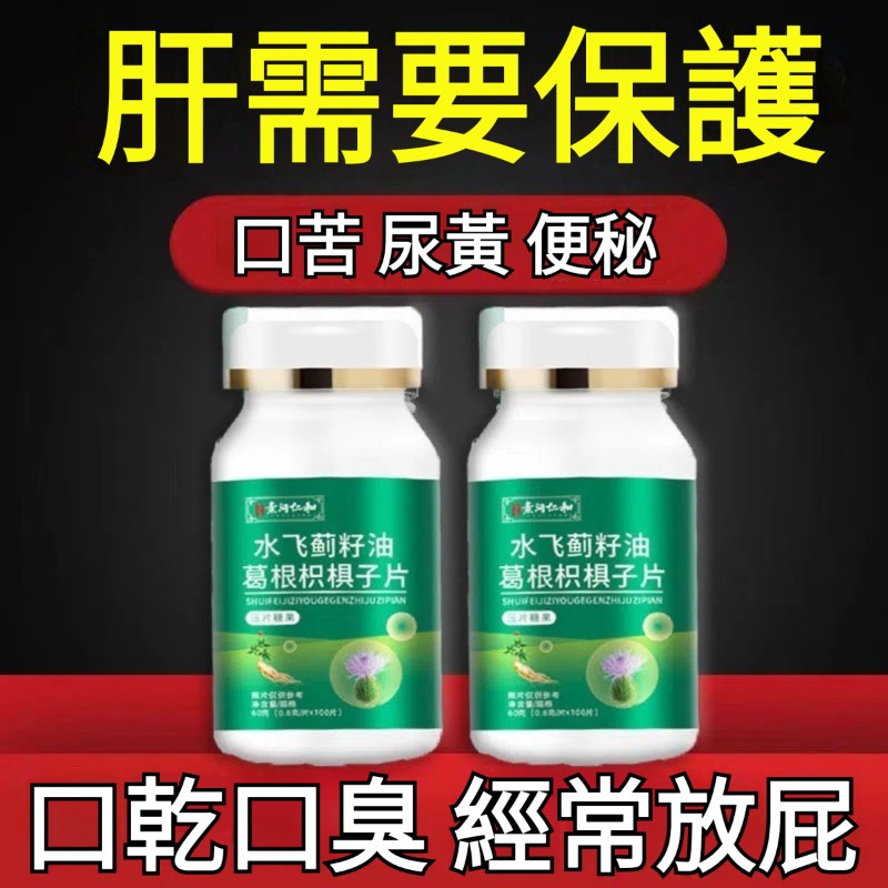 【1粒逆轉脂肪肝！熬夜喝酒不傷肝，解酒快宿醉不難受】水飛薊籽油葛根枳椇子片，草本配方，無副作用，溫和安心，疏肝好氣色，調理體質，去火明目，保護肝臟
