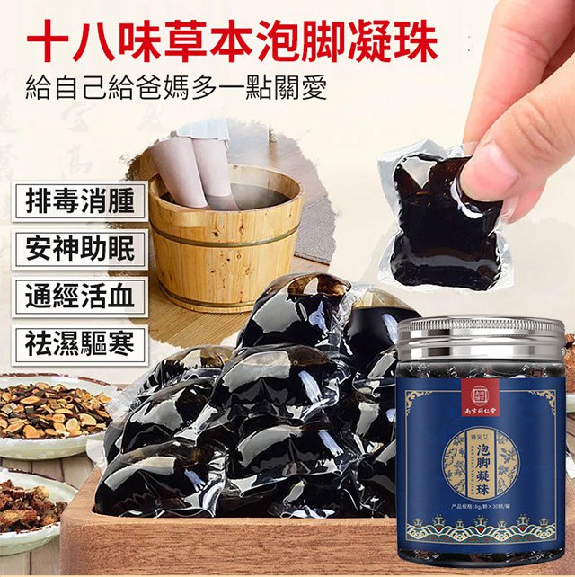 高倍濃縮泡腳凝珠，18味草本中藥萃取，8倍濃縮，古法秘制，遇水即溶，每天只需一顆，讓你泡出濕氣，清除體內毒素垃圾，疏通經絡，更能使全身氣血通暢，防止靜脈曲張，泡出好身體！