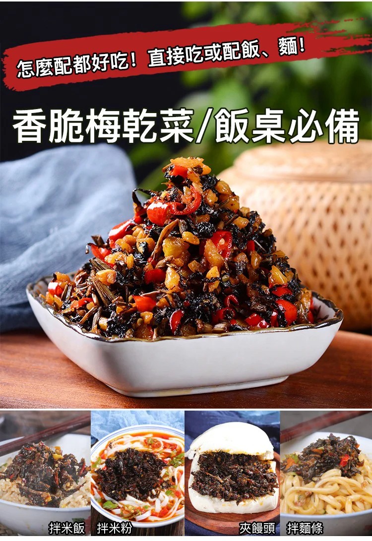 【下飯首選】遵循古法客家梅乾菜秘製香辣梅乾菜