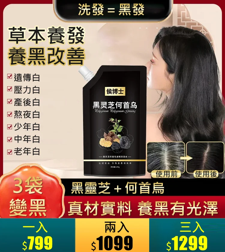 黑靈芝何首烏發根洗發水轉黑變黑 黑靈芝何首烏發根洗發水轉黑變黑